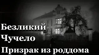 Истории на ночь (3в1): 1.Безликий, 2.Чучело, 3.Призрак из роддома