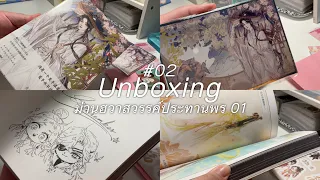 Unboxing #02 | ม่านฮวาสวรรค์ประทานพร เล่มที่ 01 | シbluesoda