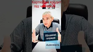 КАРТКОВИЙ КРЕДИТ - ЩО РОБИТИ? #кредитныйюрист #адвокат #україна