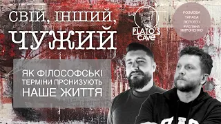 Свій, інший, чужий: як філософські терміни пронизують наше життя. Тарас Лютий і Руслан Мироненко