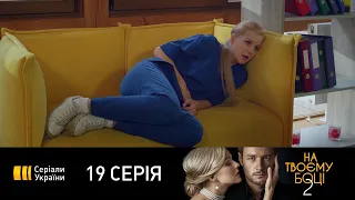 На твоей стороне-2 (Серия 19)