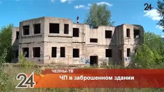 ЧП в заброшенном здании