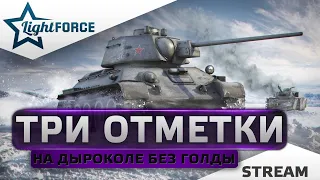 ⭐Т-34 НА ДЫРОКОЛЕ БЕЗ ГОЛДЫ⭐ТРИ ОТМЕТКИ⭐ЧАСТЬ 2⭐