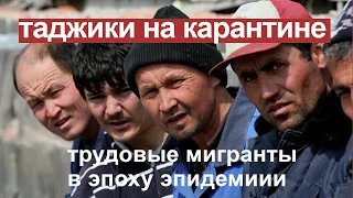 Таджики на карантине. О том, как болеют и выживают трудовые мигранты из Средней Азии в России