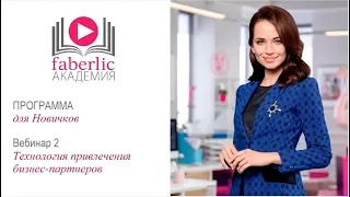 Обучение от Академии Faberlic: 2 урок Технология привлечения бизнес-партнеров (для Новичков)