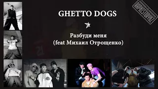 Ghetto Dogs - Разбуди меня (feat Михаил Отрощенко)