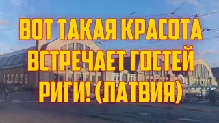 ВОТ ТАКАЯ КРАСОТА ВСТРЕЧАЕТ ГОСТЕЙ РИГИ! (ЛАТВИЯ) | КРИМИНАЛЬНАЯ ЛАТВИЯ