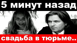 5 минут назад / свадьба в тюрьме / трагедия семьи Дмитрия Маликова