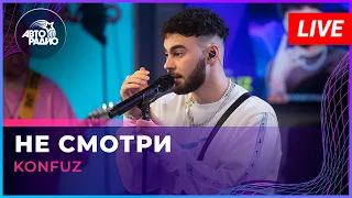 Konfuz - Не Смотри (LIVE @ Авторадио)