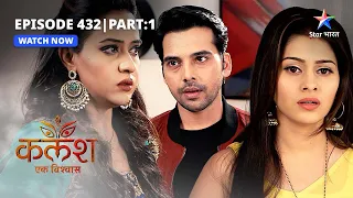 FULL EPISODE-432 Part 01 | Kalash Ek Vishwaas | Ambika ko maloom hua Shweta ka raaz | कलश एक विश्वास