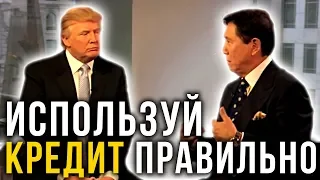 Используй долг, чтобы стать богаче | Дональд Трамп и Роберт Кийосаки