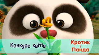 Кротик і Панда - Серія 9. Конкурс квітів  - Розвиваючий мультфільм для дітей