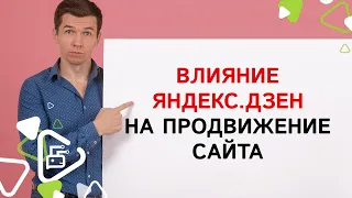 Влияние Яндекс.Дзен на продвижение сайта