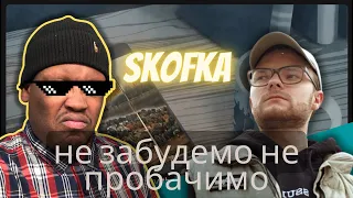 SKOFKA - Не забудем і не пробачим - Ukrainian Music Reaction #ukraine #skofka