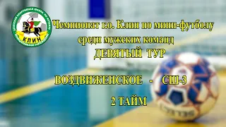 ВОЗДВИЖЕНСКОЕ - СШ - 3 2 тайм