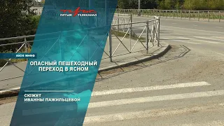 Опасный пешеходный переход в Ясном