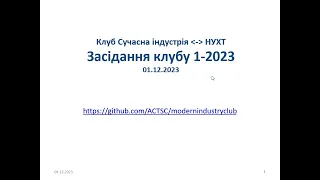 1 Засідання клубу Сучасна Індустрія - НУХТ