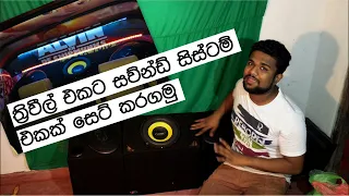 Three wheeler audio installation sinhala | ත්‍රිවීල් එකට සව්න්ඩ් සිස්ටම් එකක් සෙට්කරගමු