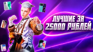 🔥ТОП СМАРТФОНЫ ДО 25000 РУБЛЕЙ ЖДЯ ИГРЫ В PUBG MOBILE