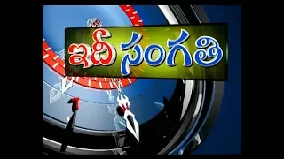 ఇదీసంగతి | Idi Sangathi | 5th jan'18 | Full Episode