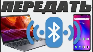 Как передать файл с ноутбука на телефон через блютуз