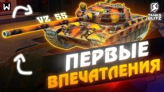 Первые впечатления от Vz 55 в Tanks Blitz