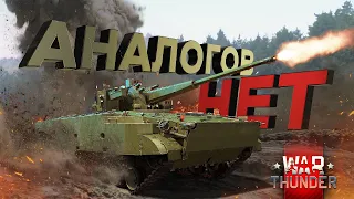 War Thunder: Аналогов Нет ! - 2C38 "Деривация"