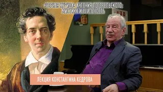 Лекция К.А.Кедрова: "Черная курица" Антония Погорельского: мистика и реальность