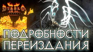 Diablo II: Resurrected. Подробности ремастера.