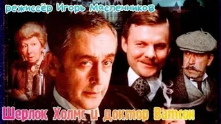 "Василий Ливанов & Виталий Соломин" 1980' "Приключения Шерлока Холмса и доктора Ватсона"