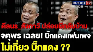 จตุพร ฉะ! ดีลนร_ลังกาวี ปล่อยผีกลับบ้าน เตือน รัฐประหารอย่าคิดว่ามันจะไม่เกิด