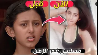 لن تصدق كيف اصبح ابطال مسلسل غدر الزمن | بعد 10 سنوات