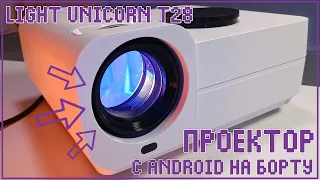 Light Unicorn T28 | ПРОЕКТОР С ANDROID'ОМ ВНУТРИ 💥📺
