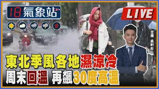 【TVBS18氣象站】東北季風各地濕涼冷周末回溫 再飆30度高溫｜主播吳軒彤 說氣象LIVE