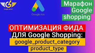 Оптимизация гугл шопинг: product_type  и google_product_category