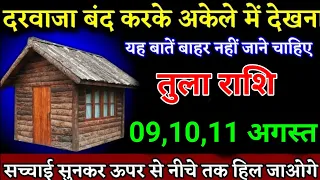 तुला राशि वालों 27, 28, 29 अप्रैल सच्चाई सुनकर ऊपर से नीचे तक हिल जाओगे। Tula Rashi