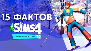 15 ФАКТОВ О THE SIMS 4 СНЕЖНЫЕ ПРОСТОРЫ!