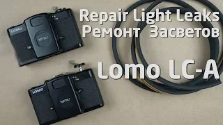 Ремонт засветов Lomo LC- A FIX Light leaks Repair Ломография Lomography