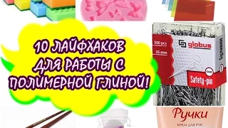 10 ЛАЙФХАКОВ ДЛЯ РАБОТЫ С ГЛИНОЙ!!! * ПОЛИМЕРНАЯ ГЛИНА * POLYMER CLAY