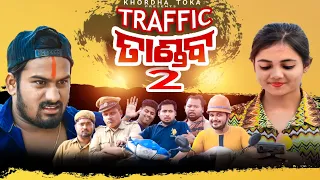 Traffic Tandaba 2 || Khordha toka || Funny Anugulia || Full comedy video