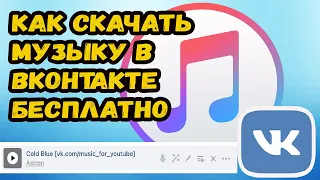 КАК СКАЧАТЬ МУЗЫКУ С ВК НА КОМПЬЮТЕР БЕСПЛАТНО