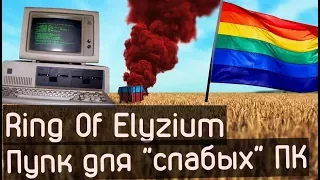 Бесплатный PUBG для слабых машин? Тестим Ring Of Elyzium с Xeon 5440 и бомж конфигурациями