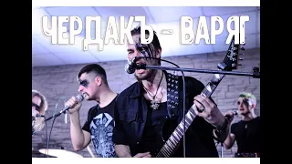 Чердакъ - Варяг (LIVE)