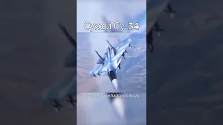 Су-34 летает  #shorts #ytshorts