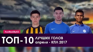 Топ 10 голов КПЛ 2017 в апреле   |  Top 10 goals KPL 2017 in April