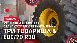 Монтаж и демонтаж СЕЛЬСКОХОЗЯЙСТВЕННОЙ ШИНЫ размером 800/70 R38. Расскажем и покажем все секреты))