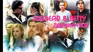 ►JUGHEAD & BETTY [т/с Ривердейл || Riverdale] - ДЕВОЧКА МОЯ◄