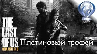 Платиновый трофей 🏆 / Одни из нас (The Last of Us)