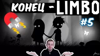 №818: LIMBO(ЛИМБО) - ГРАВИТАЦИЯ И ВСТЕЧА С ЛЮБИМОЙ, КОНЕЦ ИГРЫ #5