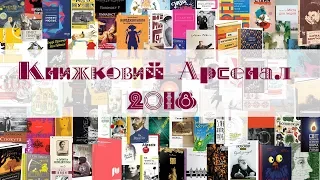 Книжковий Арсенал 2018: Список бажаних книг